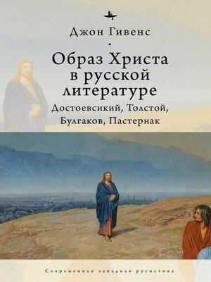 cover image of Образ Христа в русской литературе. Достоевский, Толстой, Булгаков, Пастернак